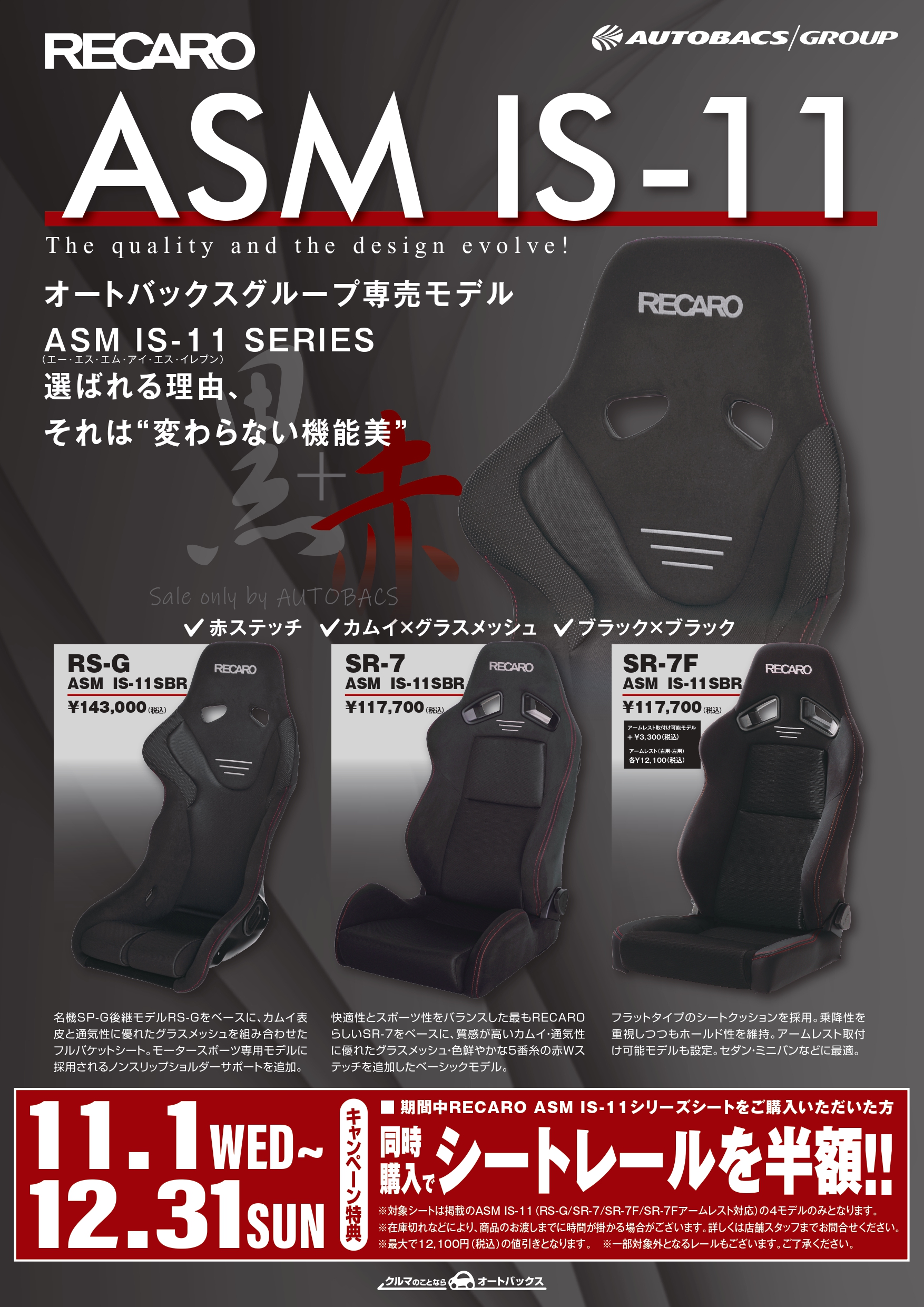 RECARO オートバックス専売モデルのASM IS-11シリーズの限定  