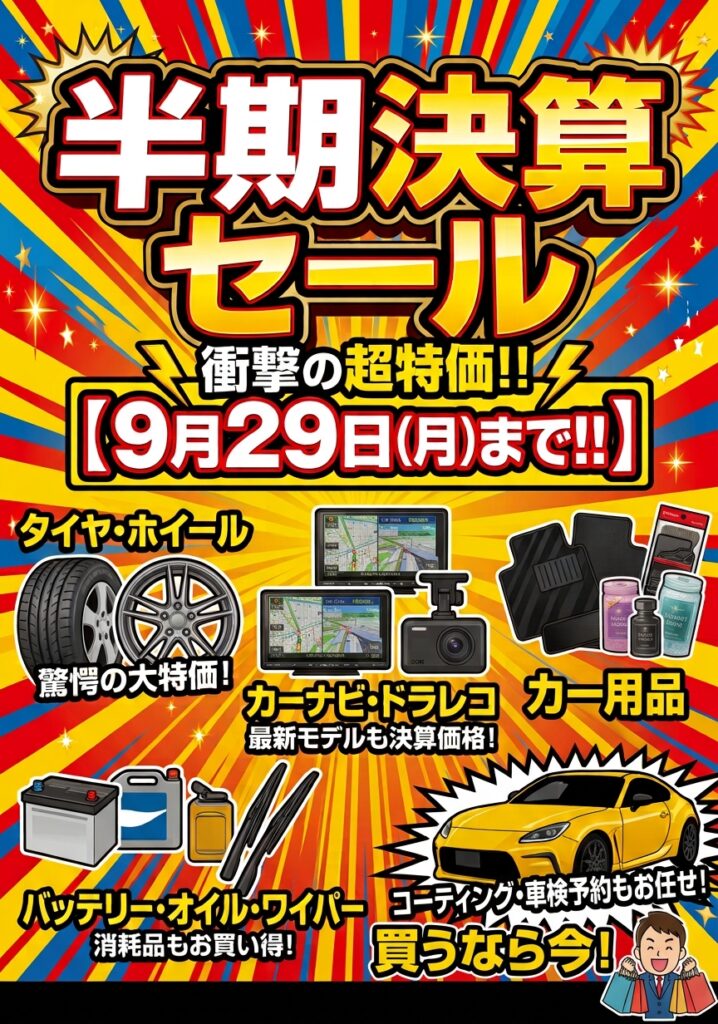 ドリパケ値下げセール 半期決算セール開催 | スーパーオートバックスTODA｜オフィシャルサイト