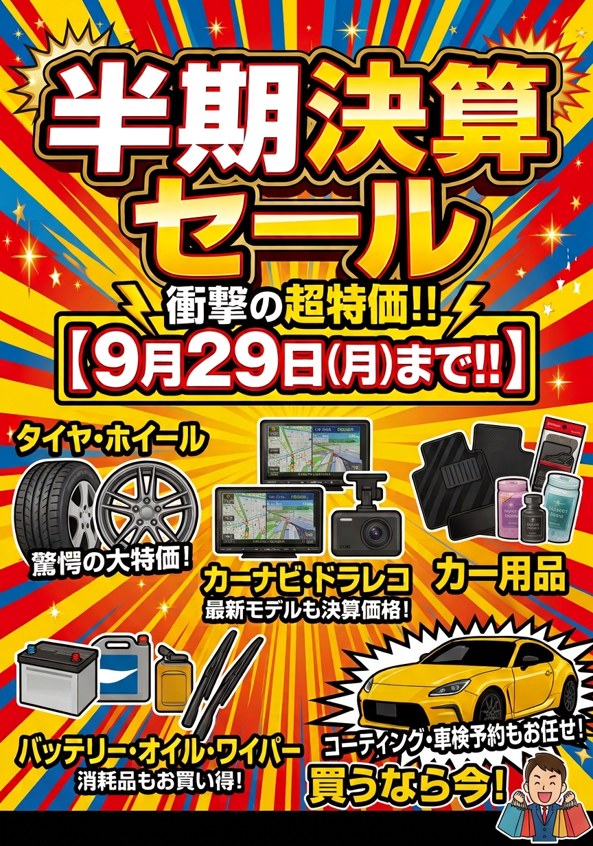 半期決算セール開催 | スーパーオートバックスTODA｜オフィシャルサイト