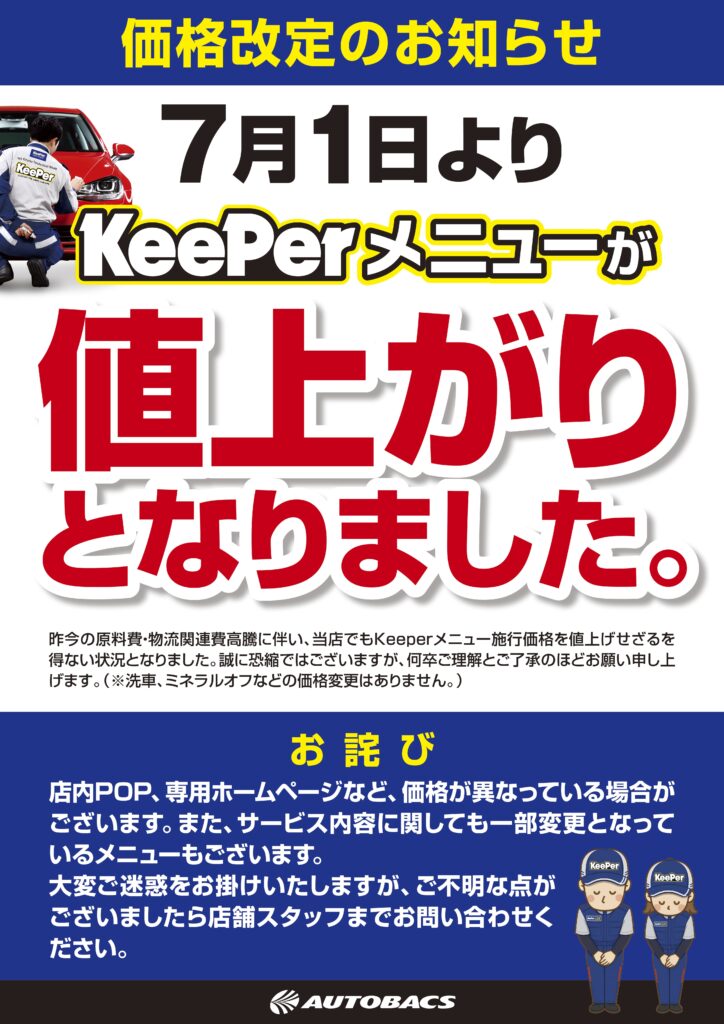 価格改定のお知らせ | スーパーオートバックスTODA｜オフィシャルサイト